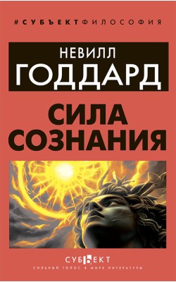 Сила сознания