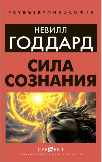 Сила сознания