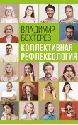 Коллективная рефлексология