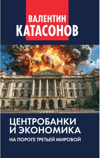 Центробанки и экономика на пороге Третьей мировой