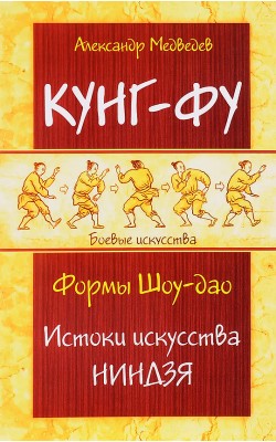 Кунг-фу. Формы Шоу-дао. Истоки искусства ниндзя