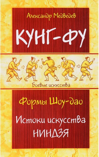 Кунг-фу. Формы Шоу-дао. Истоки искусства ниндзя