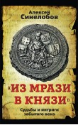 «Из мрази в князи». Судьбы и интриги забытого века