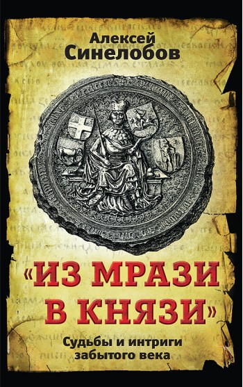 «Из мрази в князи». Судьбы и интриги забытого века