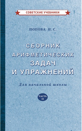 Сборник арифметических задач и упражнений. Часть 2, 1940 год