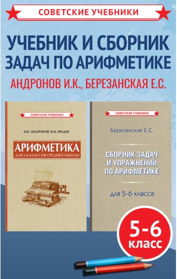 Арифметика. Учебник и сборник задач для 5-6 классов, комплект, 1948-1957 гг.