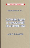 Арифметика. Учебник и сборник задач для 5-6 классов, комплект, 1948-1957 гг.