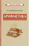 Арифметика. Учебник и сборник задач для 5-6 классов, комплект, 1948-1957 гг.