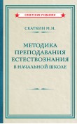 Методика преподавания естествознания в начальной...