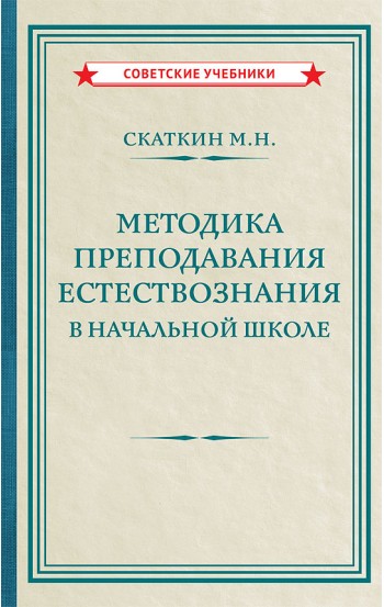 Методика преподавания естествознания в начальной школе, 1952 год