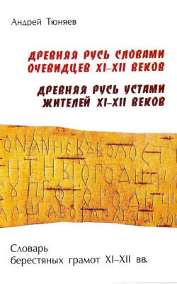 Древняя Русь словами очевидцев XI – XII веков. Д...