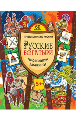 Русские богатыри. Головоломки, лабиринты (+много...