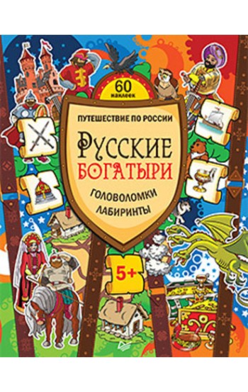 Русские богатыри. Головоломки, лабиринты (+многоразовые наклейки) 5+