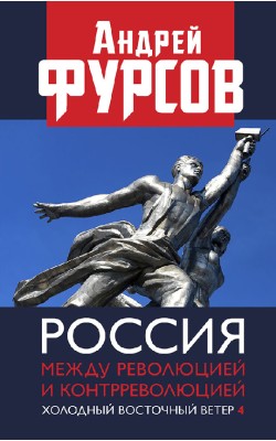 Россия между революцией и контрреволюцией. Холод...