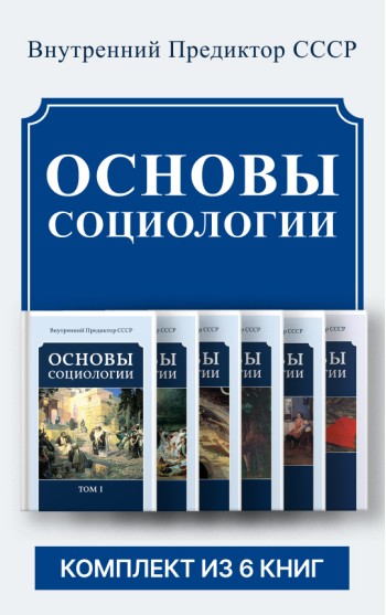 Основы социологии. Комплект из 6 томов