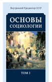 Основы социологии. Комплект из 6 томов