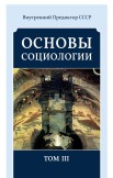 Основы социологии. Комплект из 6 томов