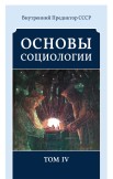 Основы социологии. Комплект из 6 томов