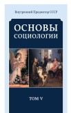 Основы социологии. Комплект из 6 томов