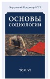 Основы социологии. Комплект из 6 томов