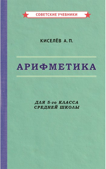 Арифметика. Учебник для 5-го класса средней школы, 1938 г.