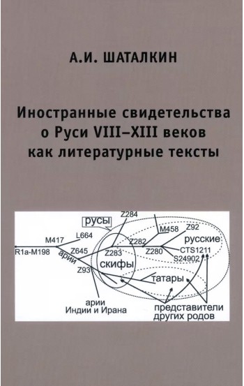 Иностранные свидетельства о Руси VIII-XIII веков как литературные тексты