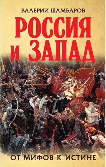 Россия и Запад. От мифов к истине