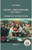 История России. Комплект из 4 томов (изд. исправленное, дополненное)