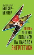 Основы лечения питанием на началах энергетики