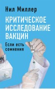 Критическое исследование вакцин. Если есть сомнения