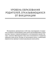 Критическое исследование вакцин. Если есть сомнения