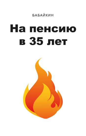 На пенсию в 35 лет