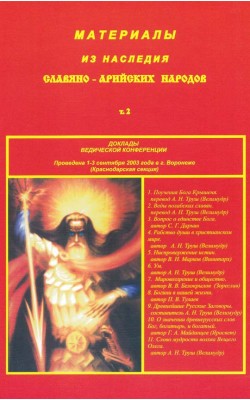 Материалы из наследия Славяно-Арийских народов. ...