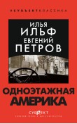 Одноэтажная Америка