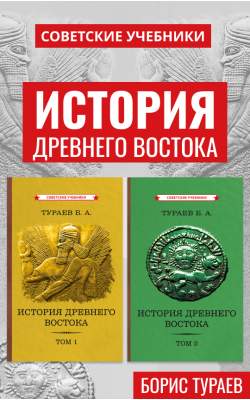 История Древнего Востока. Комплект из 2-х томов [1935]