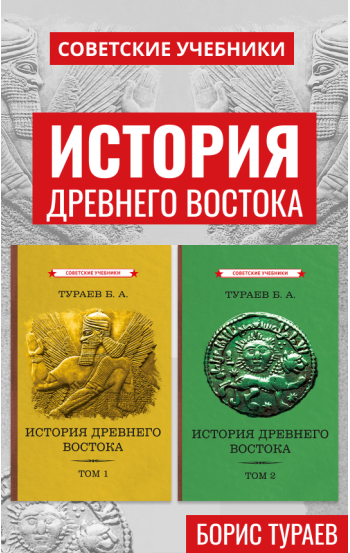 История Древнего Востока. Комплект из 2-х книг, 1935 г.