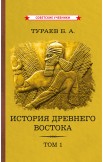 История Древнего Востока. Комплект из 2-х книг, 1935 г.