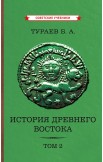 История Древнего Востока. Комплект из 2-х книг, 1935 г.