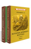 История Древнего Востока. Комплект из 2-х книг, 1935 г.