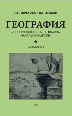 География для 3 класса начальной школы (1938)