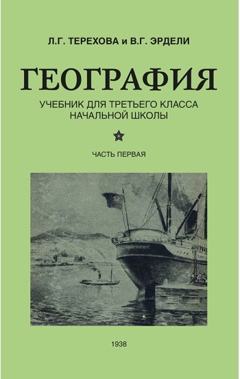 География. Советский учебник для 3 класса, 1938 год