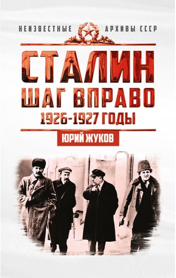 Сталин. Шаг вправо. Индустриализация как основной фактор борьбы в руководстве ВКП(б)