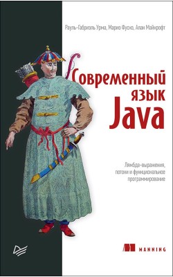 Современный язык Java. Лямбда-выражения, потоки ...