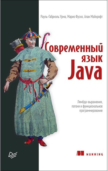 Современный язык Java. Лямбда-выражения, потоки и функциональное программирование