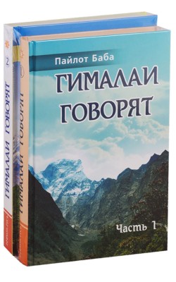 Гималаи говорят. Комплект из 2 книг