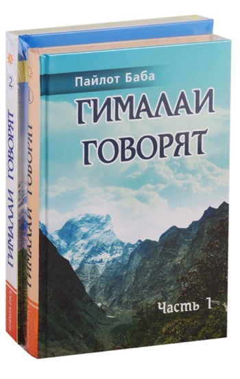 Гималаи говорят. Комплект из 2 книг