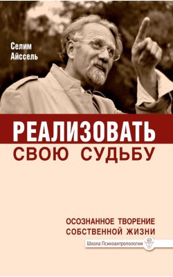 Реализовать свою судьбу. Осознанное творение соб...