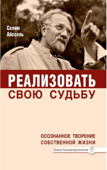 Реализовать свою судьбу. Осознанное творение собственной жизни