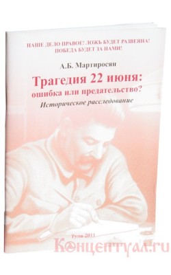 Трагедия 22-го июня: ошибка или предательство?