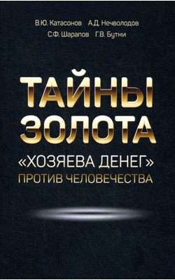 Тайны золота. "Хозяева денег" против ч...